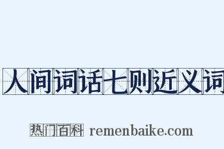 人间词话七则近义词是什么意思的图片